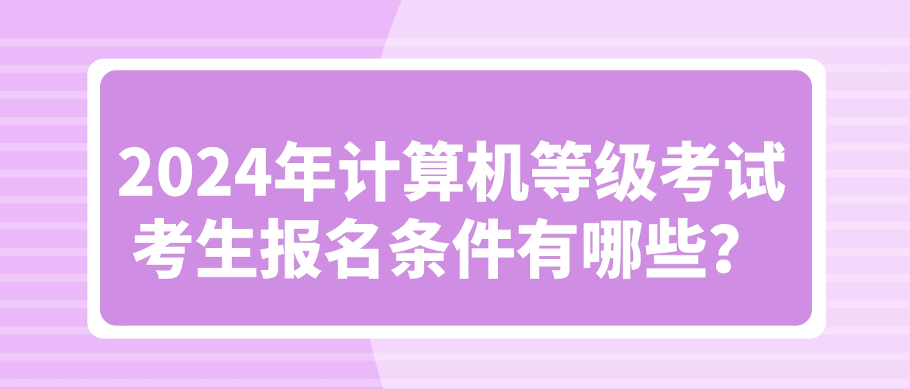 2024年计算机等级考试考生报名条件有哪些？