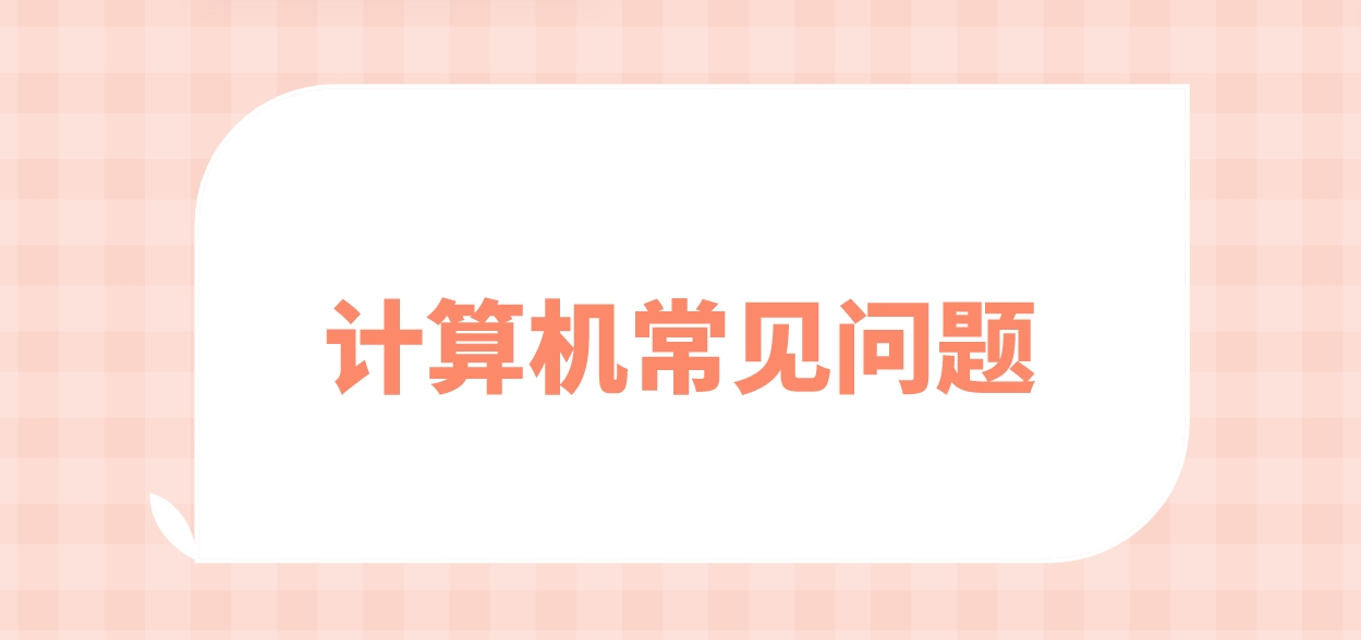 计算机这次报名注册过，下次还需要再注册吗？(图1)