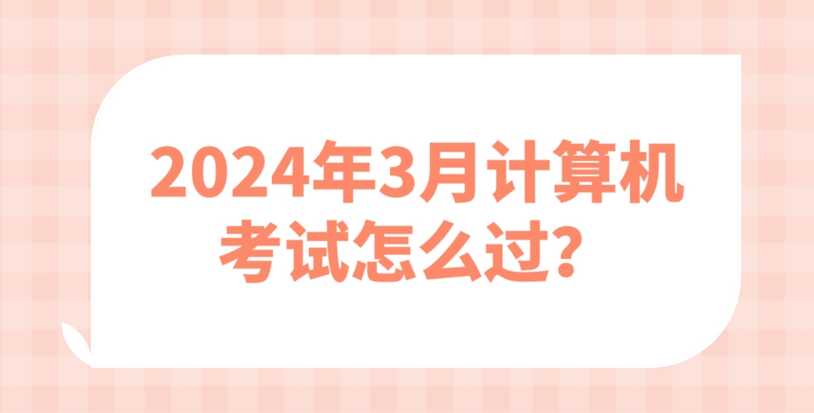 2024年3月计算机考试怎么过？(图1)