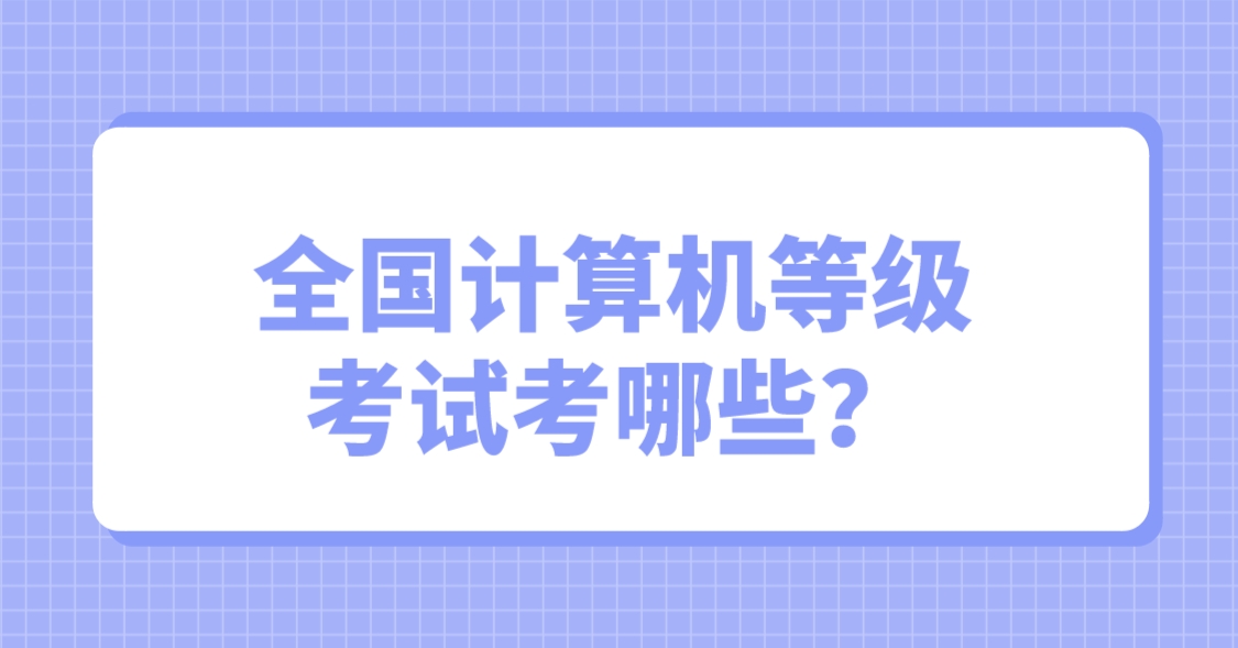 全国计算机等级考试考哪些？(图1)