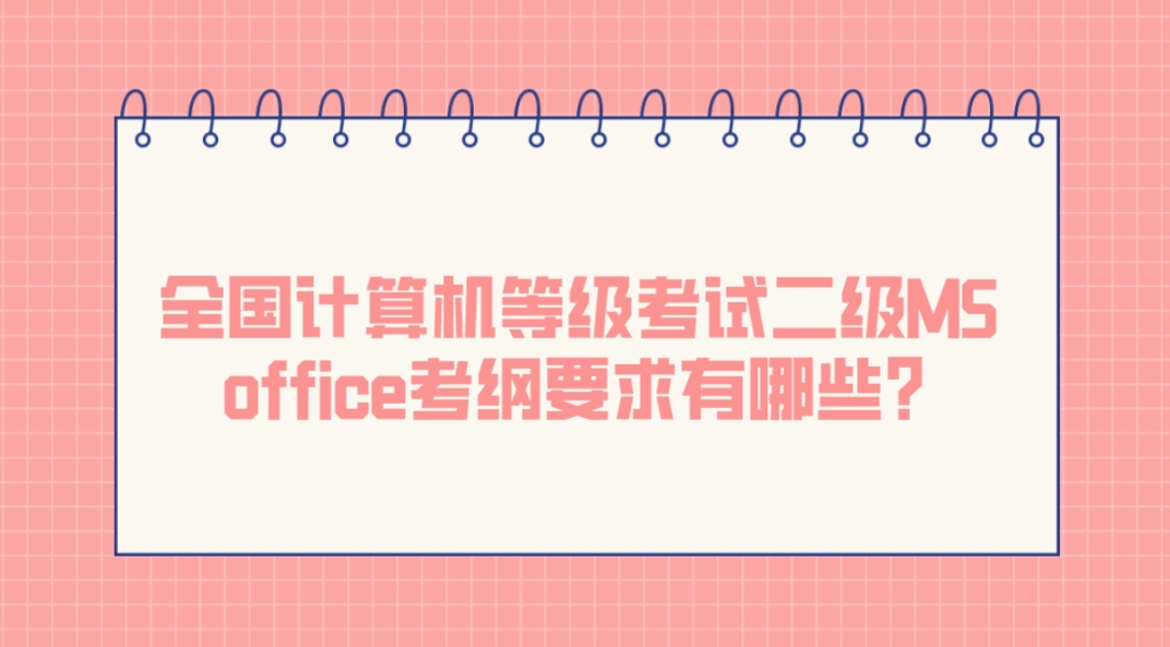 全国计算机等级考试二级MS office考纲要求有哪些？(图1)