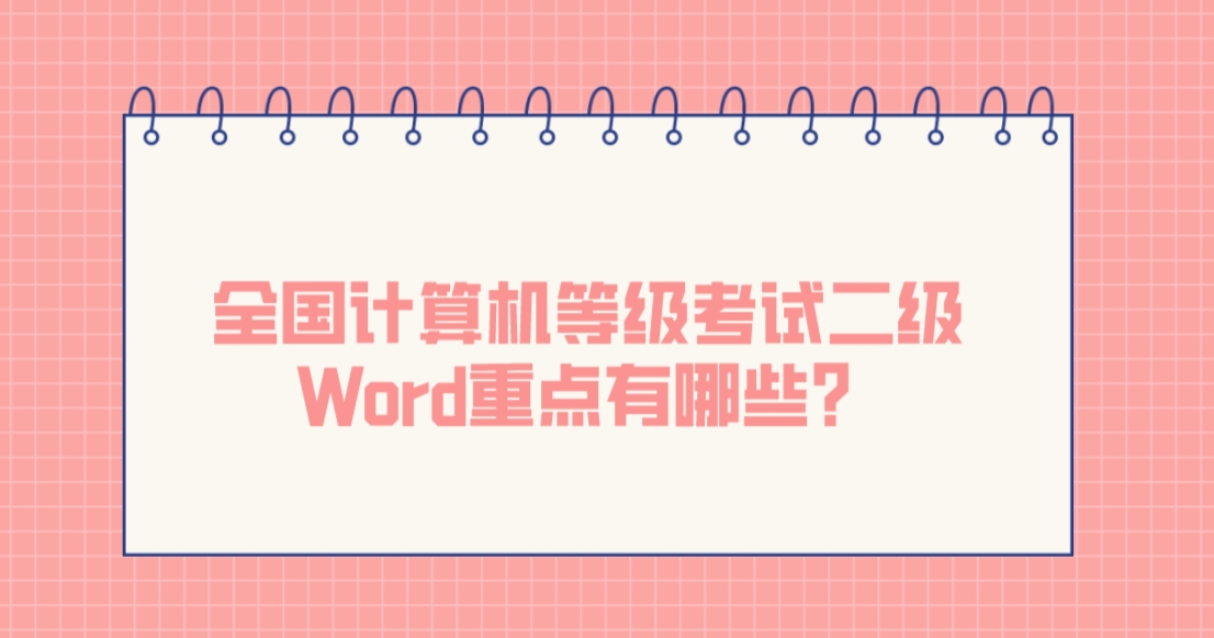 全国计算机等级考试二级Word重点有哪些？(图1)