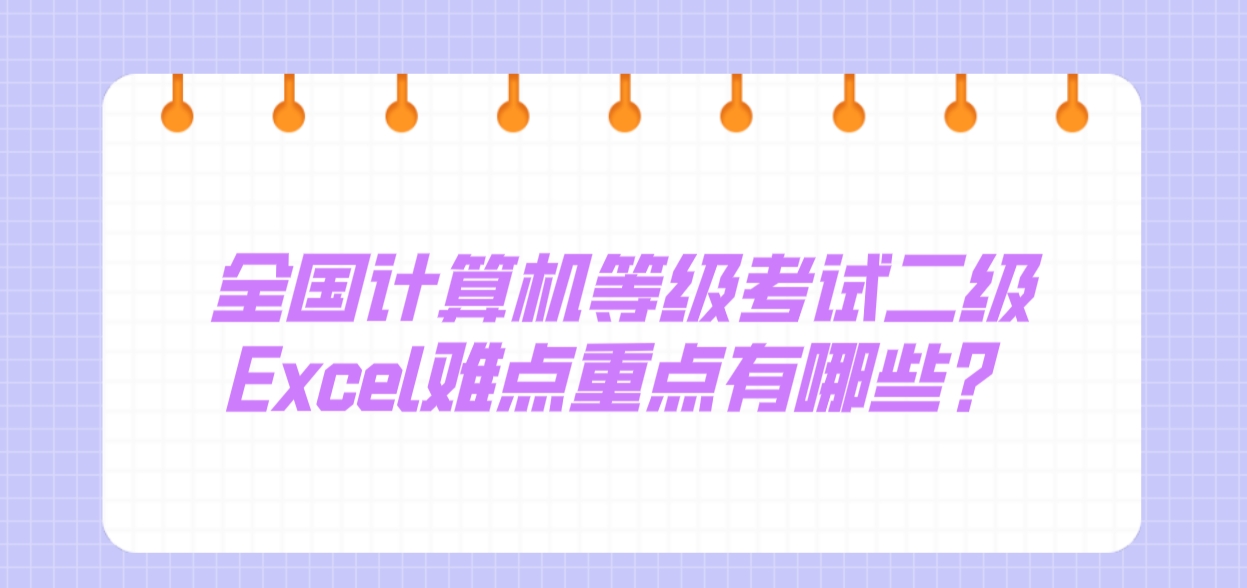 全国计算机等级考试二级Excel难点重点有哪些？(图1)