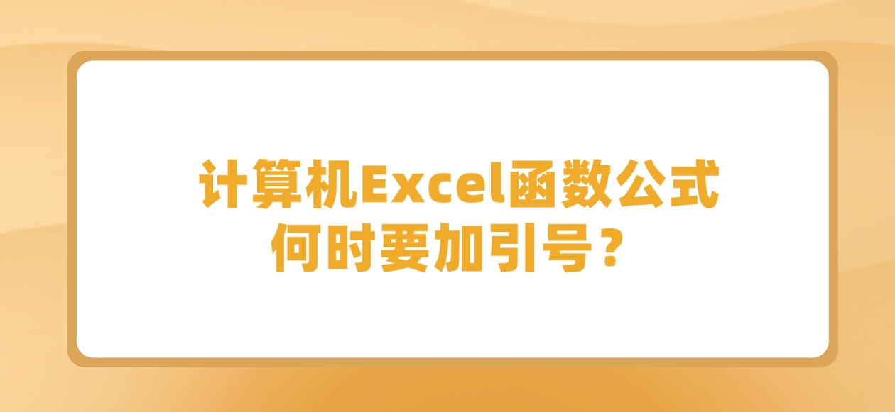 计算机Excel函数公式何时要加引号？(图1)