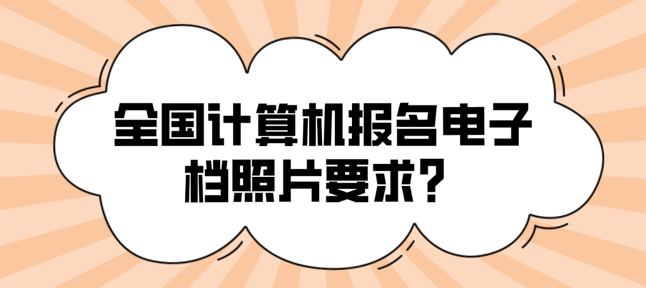 全国计算机报名电子档照片要求？(图1)