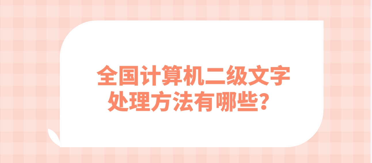 全国计算机二级文字处理方法有哪些？