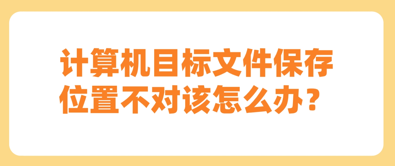 计算机目标文件保存位置不对该怎么办？(图1)