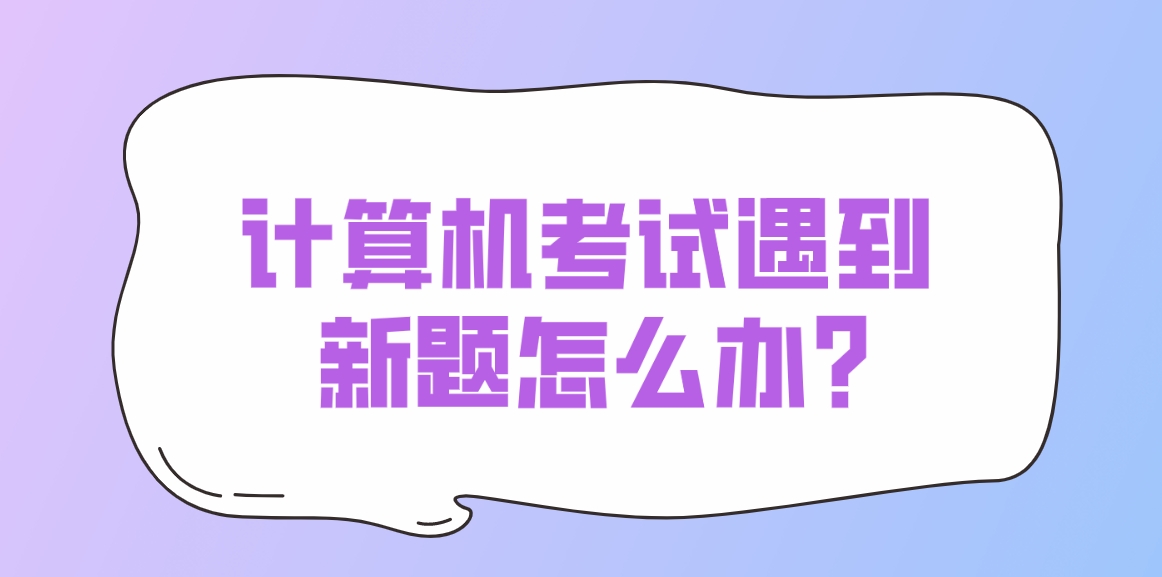 计算机考试遇到新题怎么办？(图1)