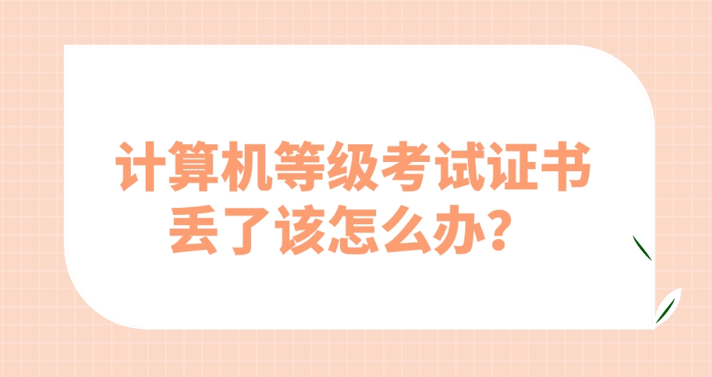 计算机等级考试证书丢了该怎么办？(图1)