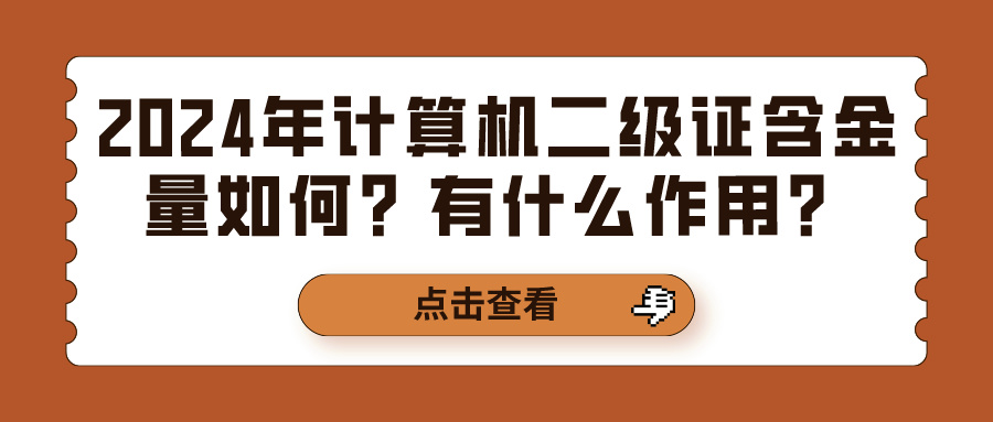 2024年计算机二级证含金量如何？有什么作用？(图1)