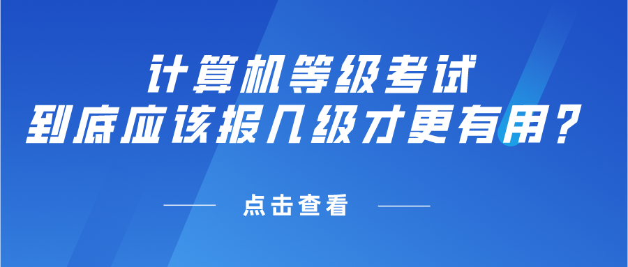 计算机等级考试到底应该报几级才更有用？(图1)