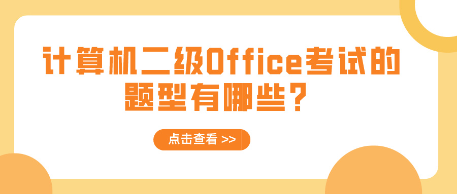 计算机二级Office考试的题型有哪些？