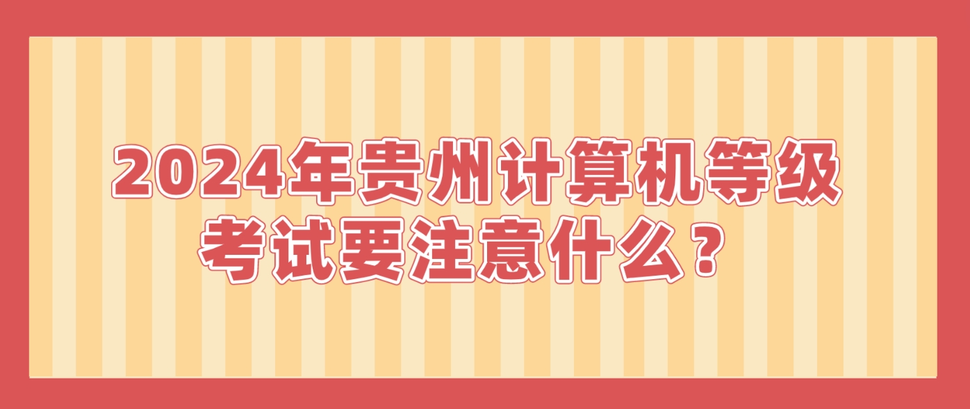 2024年贵州计算机等级考试要注意什么？(图1)