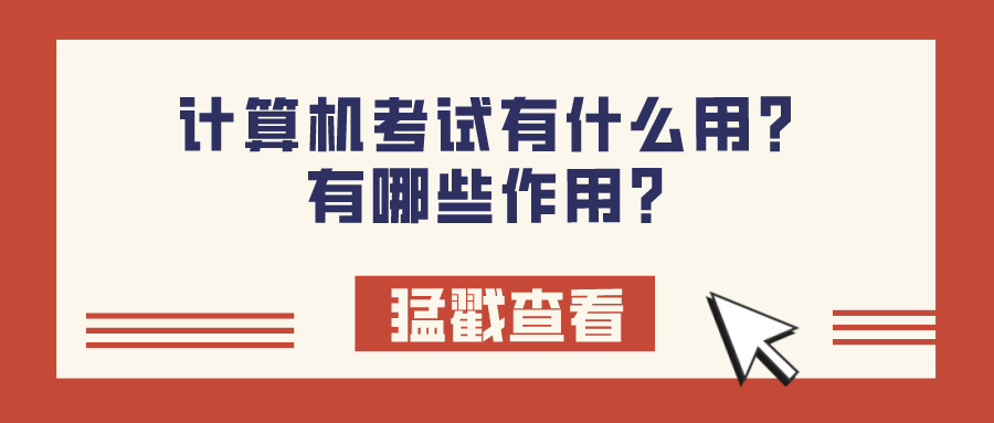 计算机考试有什么用？有哪些作用？