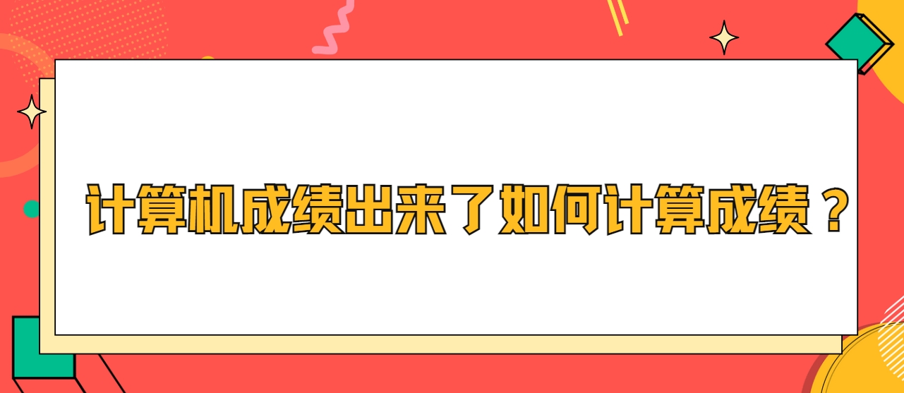 计算机成绩出来了如何计算成绩？(图1)