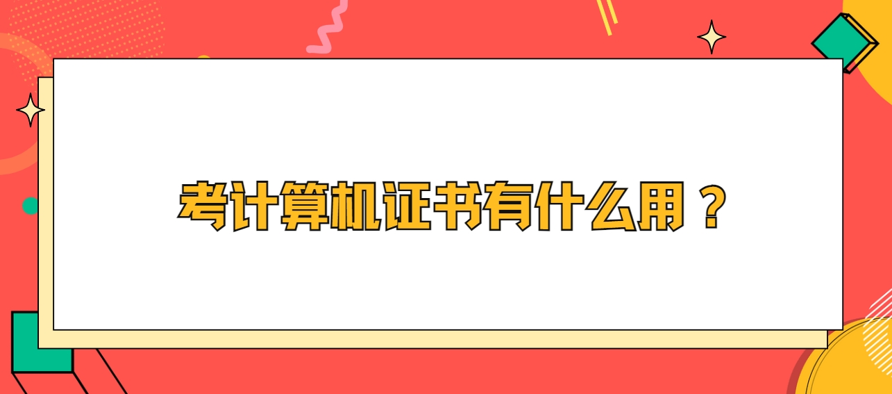 考计算机证书有什么用？(图1)