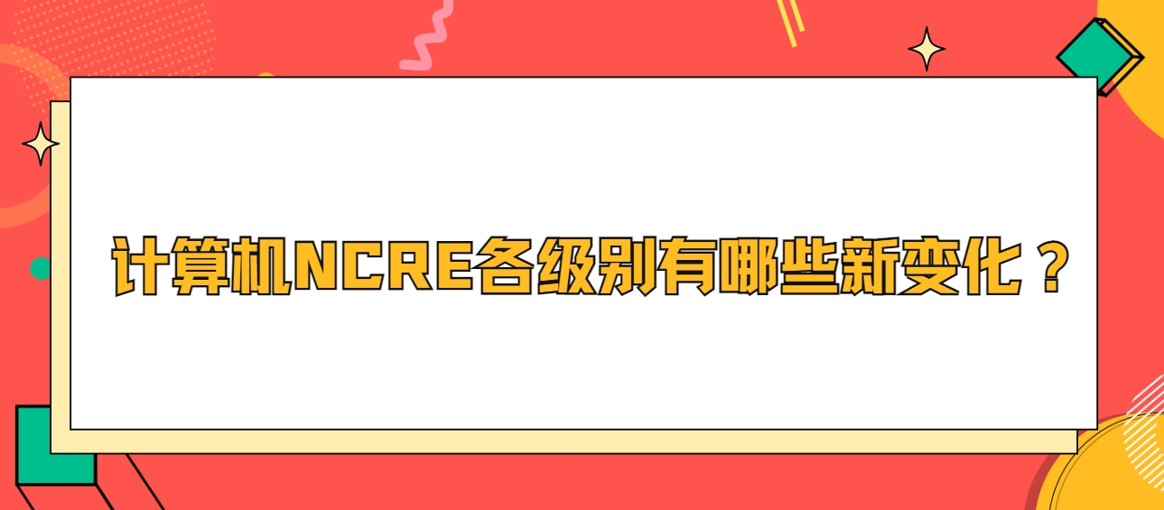 计算机NCRE各级别有哪些新变化？(图1)