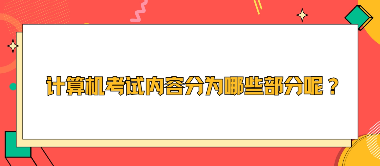 计算机考试内容分为哪些部分呢？(图1)