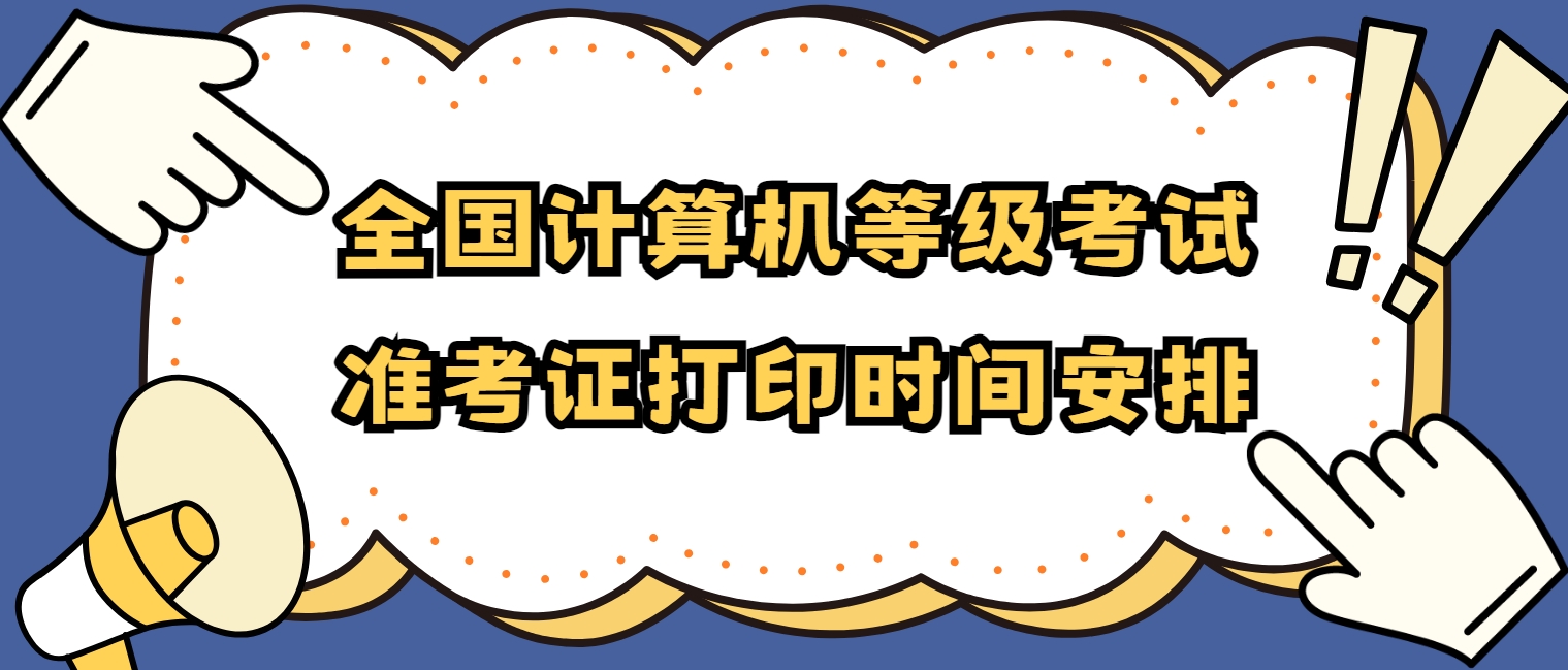 全国计算机等级考试准考证打印时间安排(图1)