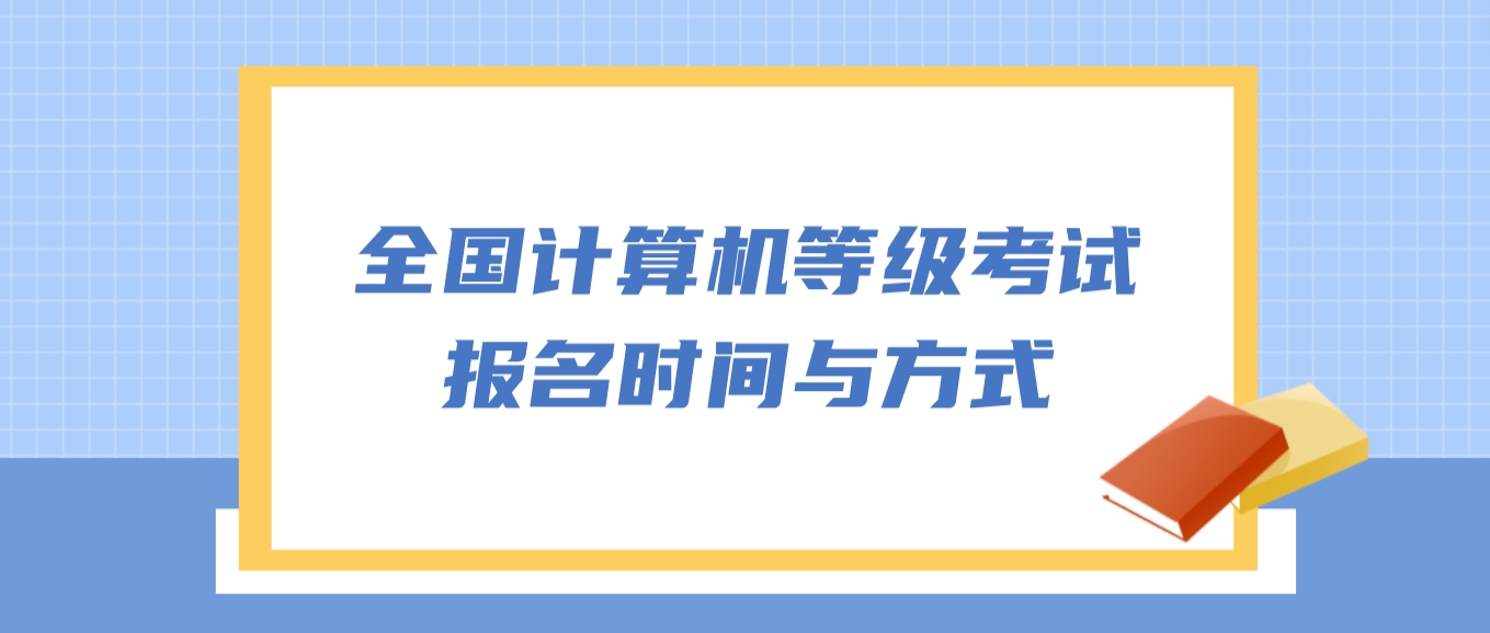 全国计算机等级考试报名时间与方式