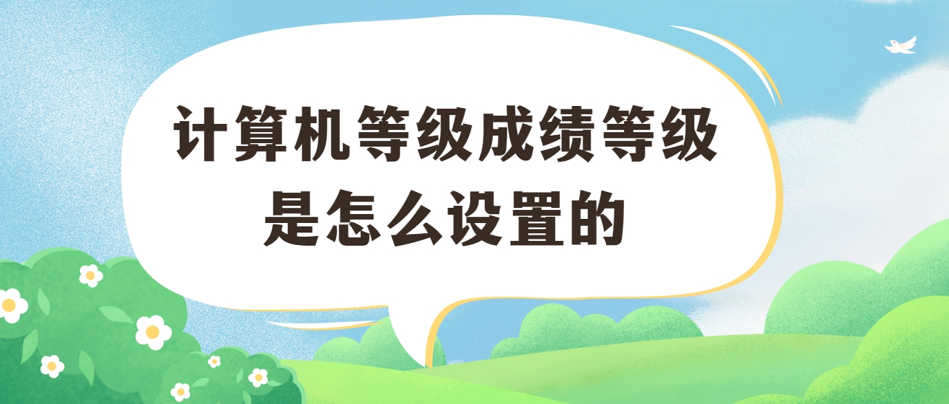 计算机等级成绩等级是怎么设置的