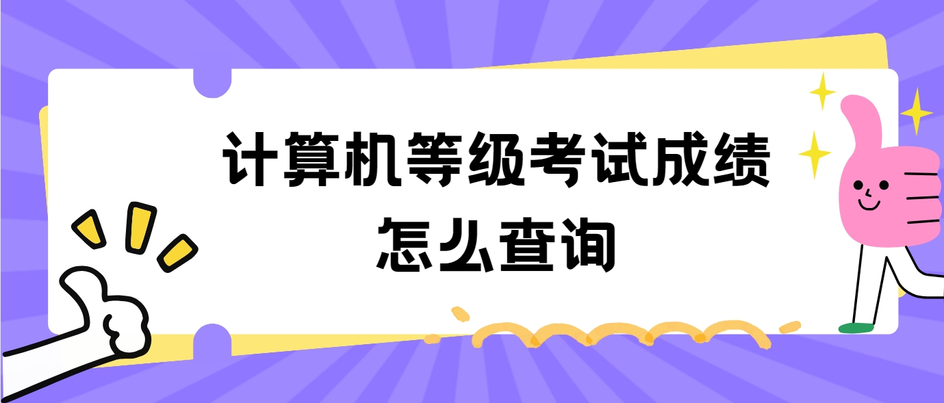 计算机等级考试成绩怎么查询