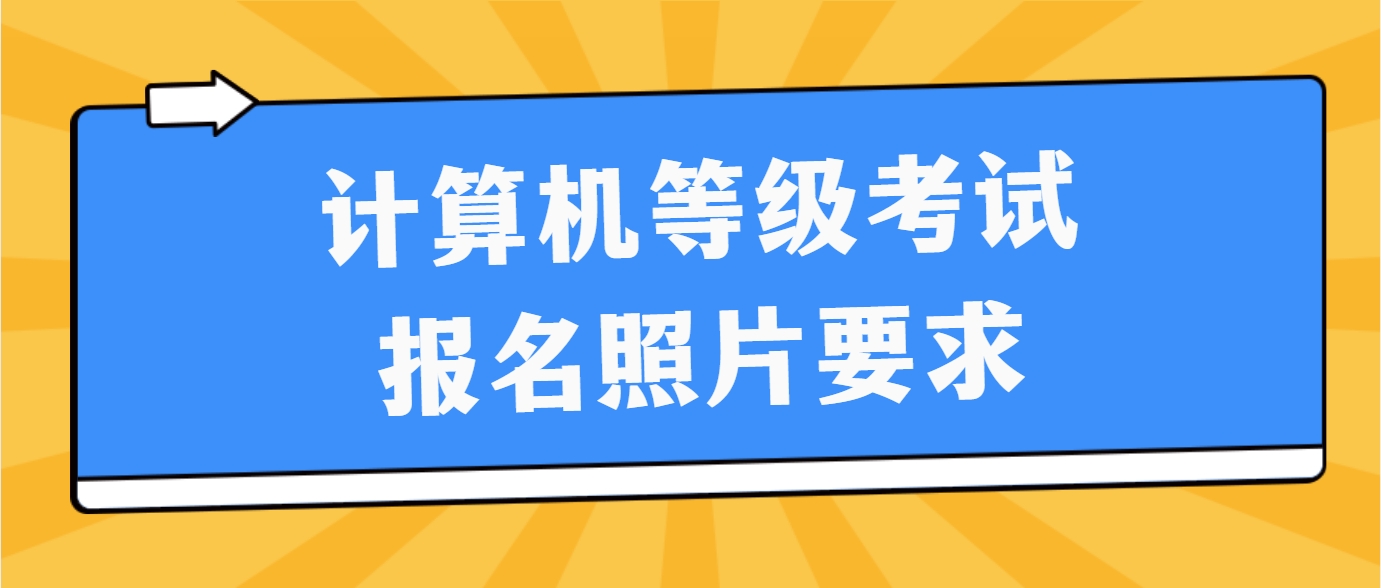 计算机等级考试报名照片要求