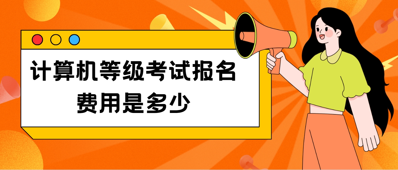 计算机等级考试报名费用是多少