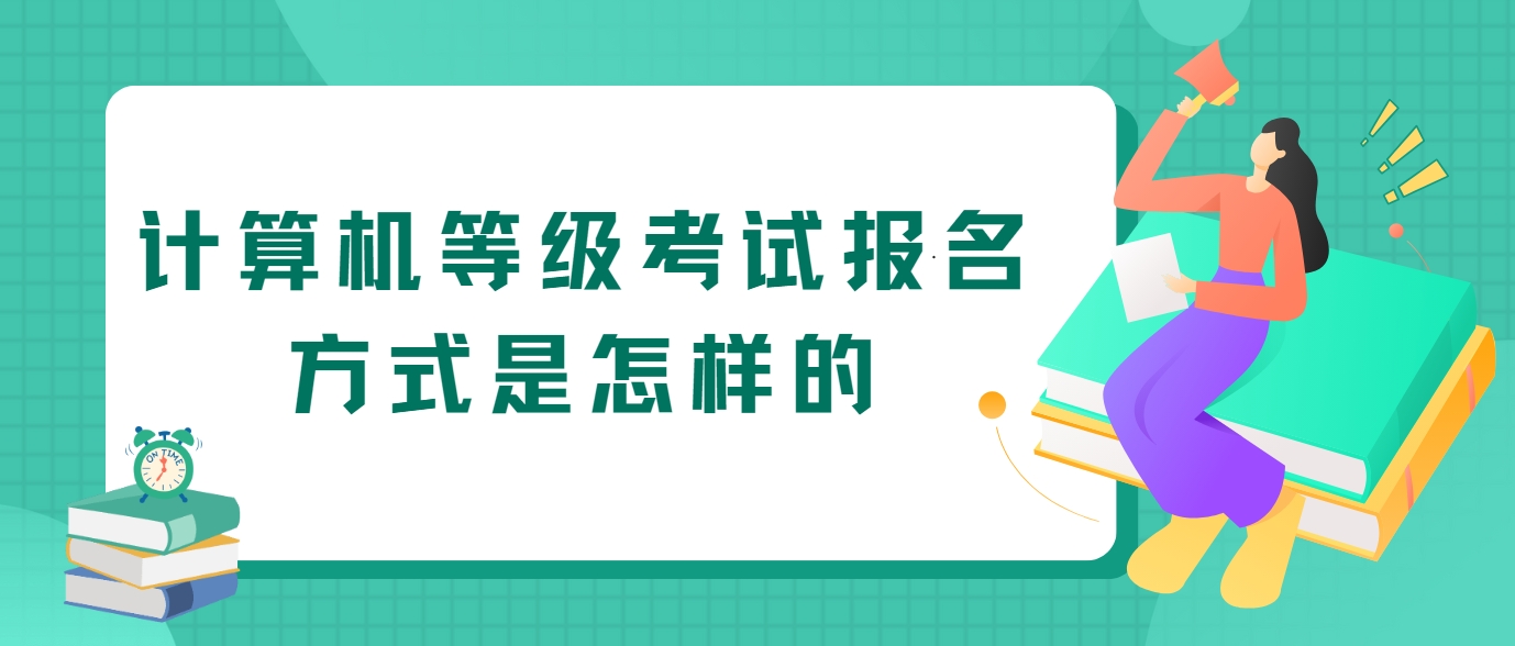 计算机等级考试报名方式是怎样的