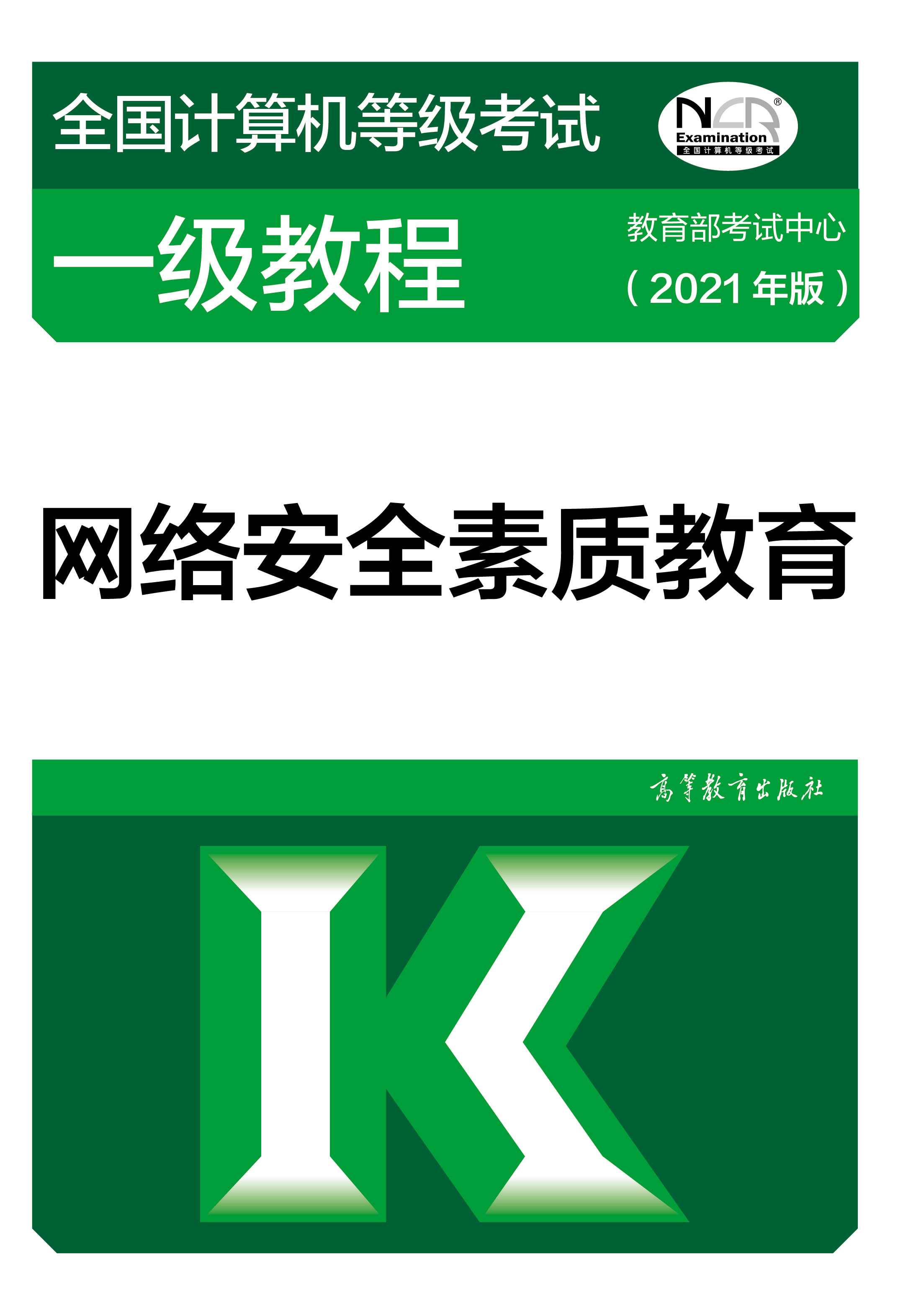 2021年全国计算机等级考试一级教材：网络安全素质教育