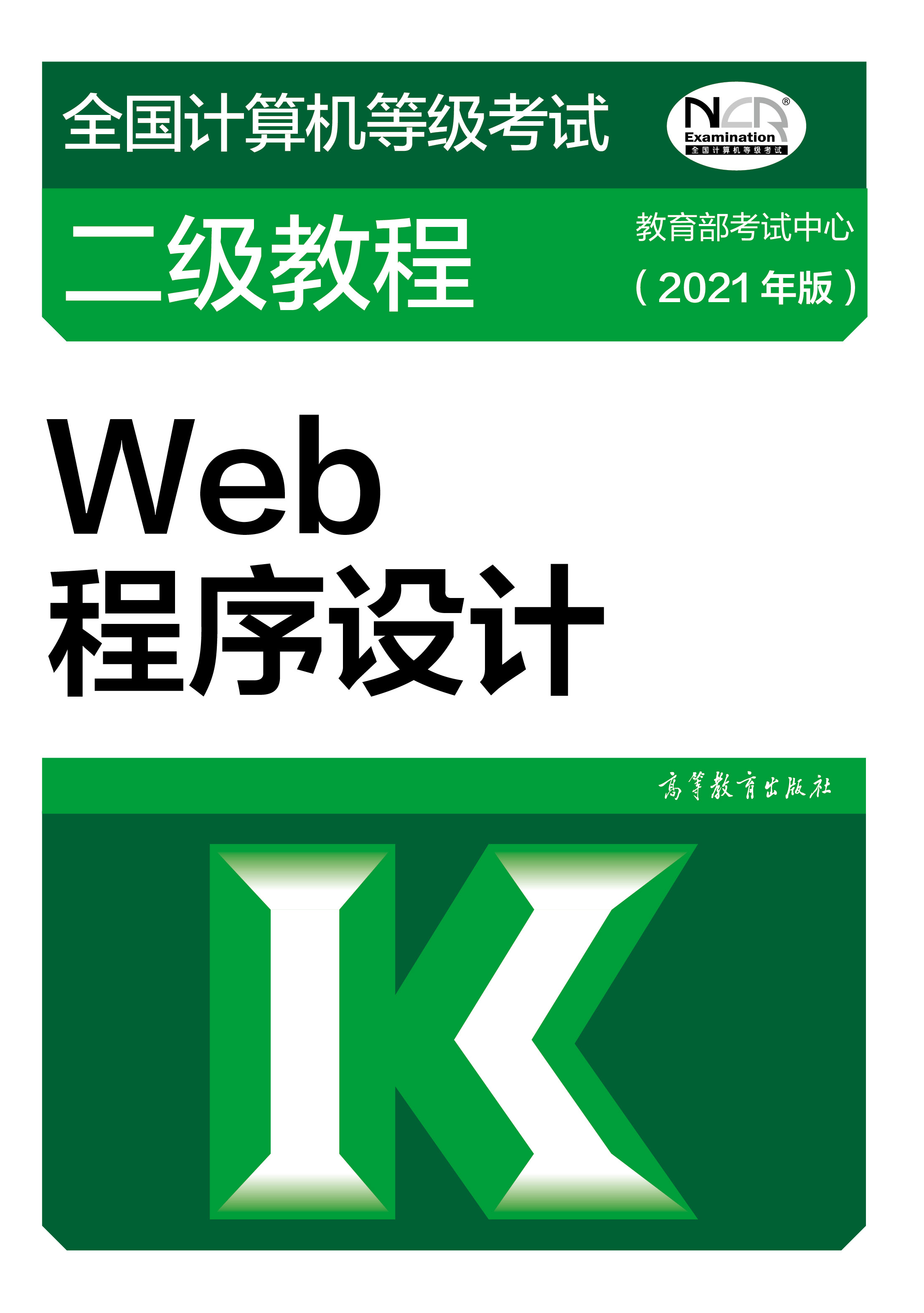 2021年全国计算机等级考试二级教材：Web程序设计