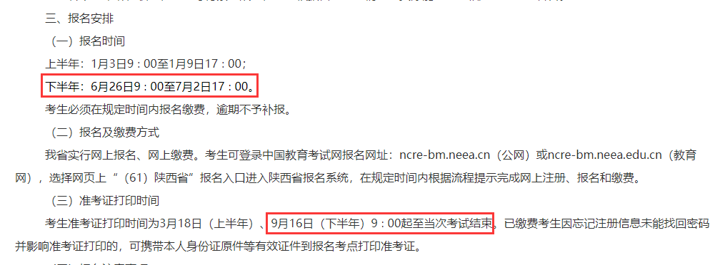 陕西9月全国计算机等级考试报名时间(图1)